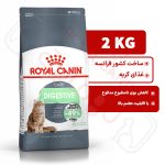دایجستیو کر رویال کنین گربه 2 کیلوگرم ( digestive care royal canin )