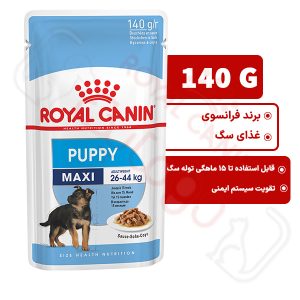 پوچ مکسی پاپی _ توله سگ نژاد بزرگ رویال کنین سگ ۱۴۰ گرم ( pouch maxi puppy royal canin )