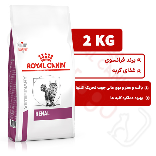 رنال رویال کنین گربه 2 کیلوگرم ( renal royal canin )