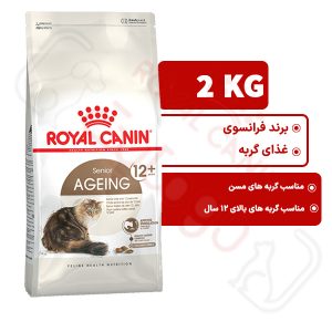 ایجینگ +۱۲ _ مسن +۱۲ رویال کنین گربه ۲ کیلوگرم ( ageing +12 royal canin )