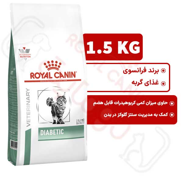 دیابتیک رویال کنین گربه 1.5 کیلوگرم ( diabetic royal canin )