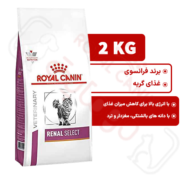 رنال سلکت رویال کنین گربه 2 کیلوگرم ( renal select royal canin )