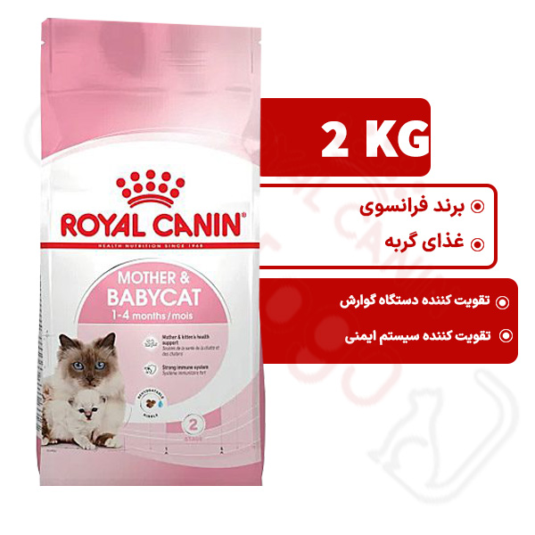 مادر اند بیبی کت رویال کنین گربه 2 کیلوگرم ( mother and babycat royal canin )