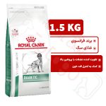 دیابتیک رویال کنین سگ ۱.۵ کیلوگرم ( diabetic royal canin )