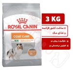 مینی کوت کر رویال کنین سگ ۳ کیلوگرم ( mini coat care royal canin )