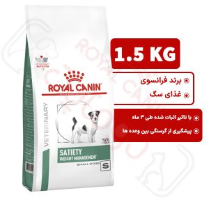 ستیتی نژاد کوچک رویال کنین سگ ۱.۵. کیلوگرم ( satiety small dogs royal canin )