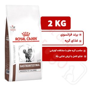 گسترو اینتستینال مادریت کالری رویال کنین گربه 2 کیلوگرم ( gastrointestinal moderate calorie royal canin )