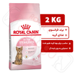 کیتن استریلایزد رویال کنین گربه ۲ کیلوگرم ( kitten sterilised royal canin )