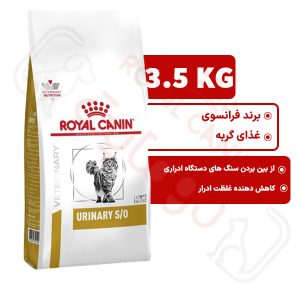 یورینری اس او رویال کنین گربه ۳.۵ کیلوگرم ( urinary so royal canin )