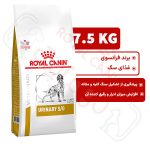 یورینری اس او رویال کنین سگ ۷.۵ کیلوگرم ( urinary so royal canin )