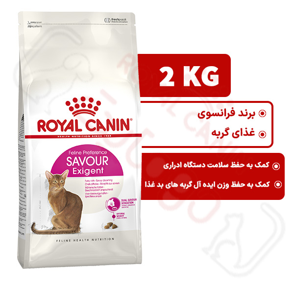 سیور اگزیجنت رویال کنین گربه 2 کیلوگرم ( savour exigent royal canin )