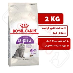 سنسیبل رویال کنین گربه 2 کیلوگرم ( sensible royal canin )