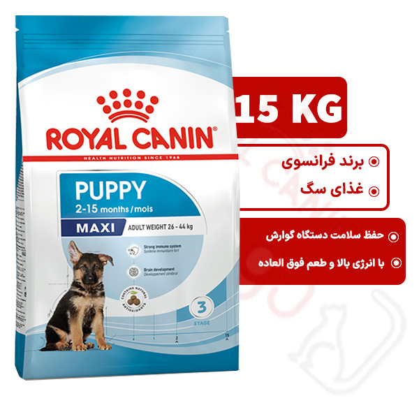 مکسی پاپی _ توله سگ نژاد بزرگ رویال کنین سگ ۱۵ کیلوگرم ( maxi puppy royal canin )