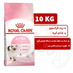 کیتن رویال کنین گربه 10 کیلوگرم ( kitten royal canin )