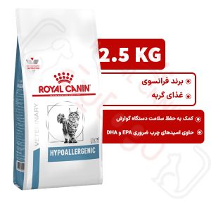 هایپو آلرژنیک رویال کنین گربه 2.5 کیلوگرم ( hypoallergenic royal canin )