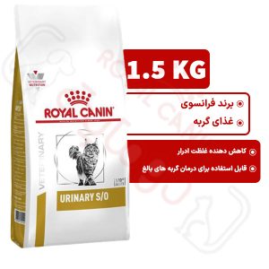 یورینری اس او رویال کنین گربه 1.5 کیلوگرم ( urinary so royal canin )