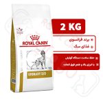 یورینری اس او رویال کنین سگ ۲ کیلوگرم ( Urinary so royal canin )