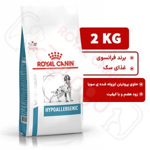 هایپو آلرژنیک رویال کنین سگ ۲ کیلوگرم ( hypoallergenic royal canin )