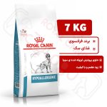 هایپو آلرژنیک رویال کنین سگ ۷ کیلوگرم ( hypoallergenic royal canin )