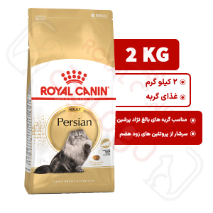 پرشین ادالت رویال کنین گربه 2 کیلوگرم ( persian adult royal canin )