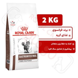 گسترو اینتستینال فایبر ریسپانس رویال کنین گربه 2 کیلوگرم ( gastrointestinal fibre response royal canin )