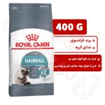 هیربال کر رویال کنین گربه ۴۰۰ گرم ( hairball care royal canin )