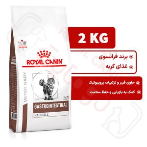 گسترو اینتستینال هیربال رویال کنین گربه 2 کیلوگرم ( gastrointestinal hairball royal canin )