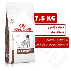 گسترو اینتستینال رویال کنین سگ ۷.۵ کیلوگرم ( gastrointestinal royal canin )