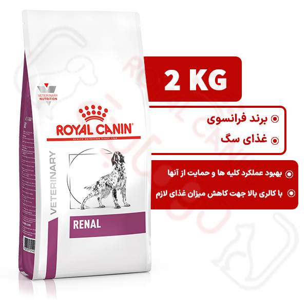 رنال رویال کنین سگ‌ ۲ کیلوگرم ( renal royal canin )