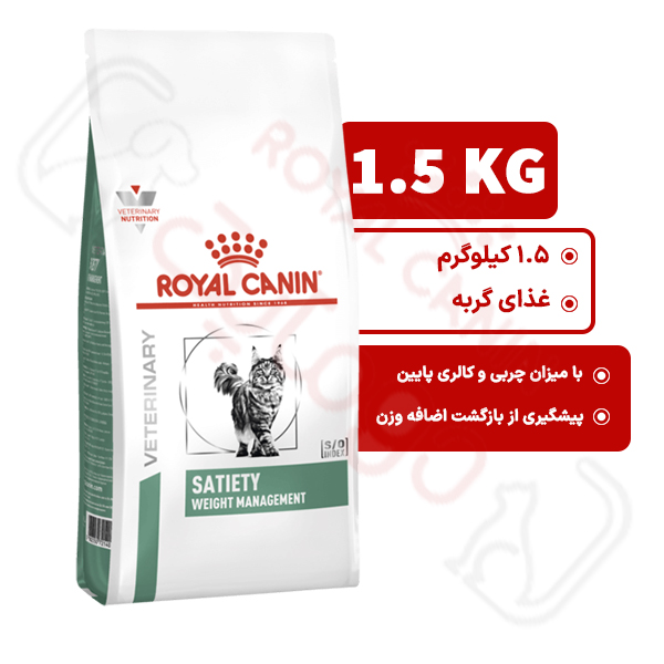 ستیتی رویال کنین گربه 1.5 کیلوگرم ( Satiety Weight royal canin )