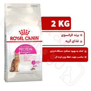 پروتئین اگزیجنت رویال کنین گربه ۲ کیلوگرم ( protein Exigent royal canin )