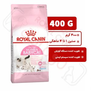 مادر اند بیبی کت رویال کنین گربه ۴۰۰ گرم ( mother and babycat royal canin )