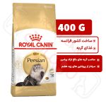 پرشین ادالت رویال کنین گربه ۴۰۰ گرم( persian adult royal canin )