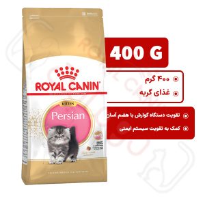 پرشین کیتن رویال کنین گربه ۴۰۰ گرم ( persian kitten royal canin )